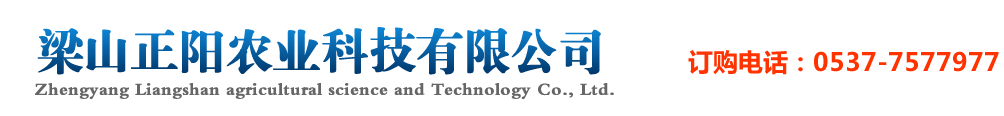 梁山正阳农业科技有限公司